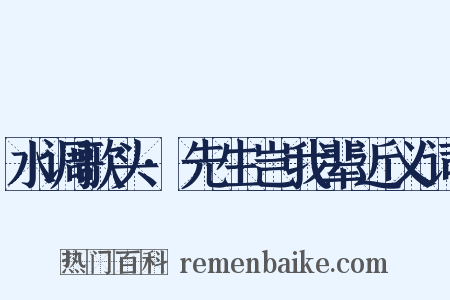 水调歌头·先生岂我辈近义词是什么意思的图片